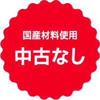 国産材料使用中古なし