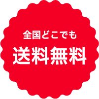 全国どこでも送料無料