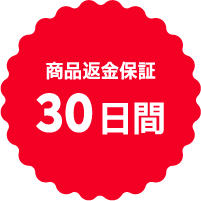 商品返金保証30日間